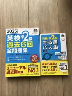 英検準2級 過去6回 全問題集 & でる順パス単