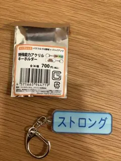パワフルプロ野球×ジャイアンツ　特殊能力アクリルキーホルダー "ストロング"