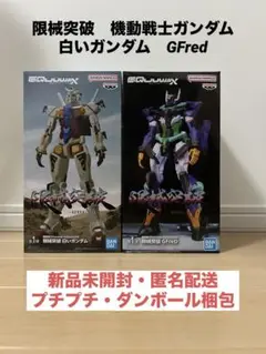 ２体セット　限械突破　機動戦士ガンダム　白いガンダム　GFreD