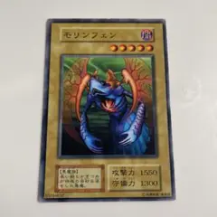 遊戯王　初期　モリンフェン　1枚