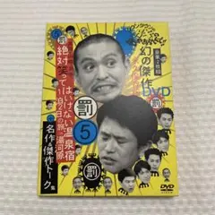 ダウンタウンのガキの使いやあらへんで!! 幻の傑作DVD 永久保存版(5)浜…