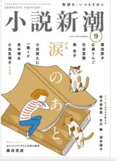 小説新潮2025年9月