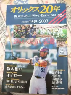 イチロー　オリックス20年 雑誌 1989-2009