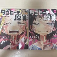タコピーの原罪全巻セット