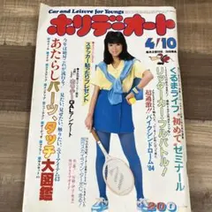 ホリデーオート 昭和59年4月　川島なお美