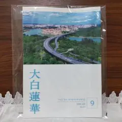 【新品・未使用・未開封】大白蓮華 2025年9月号 No.911 最新号