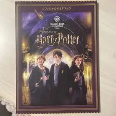The Making of Harry Potter オフィシャルガイドブック