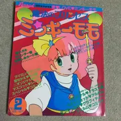 魔法のプリンセス ミンキーモモ NO.2 ファンロード別冊 まるごと一冊モモの本