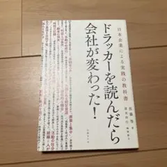 ドラッカーを読んだら会社が変わった！