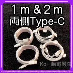 4本セット TypeC to Cケーブル 充電器 AY 純正品同等 0