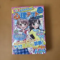 恋★友 まるわかりっ! 心理テスト スペシャル