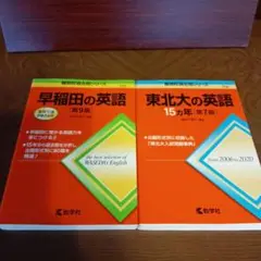 赤本　早稲田の英語　東北大の英語