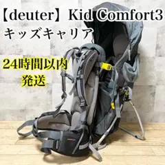 キッドコンフォート3 | アウトドア用品・アウトドアグッズの中古