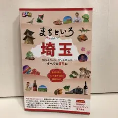 るるぶ まちといろ 埼玉【即購入OK】
