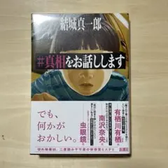 #真相をお話しします