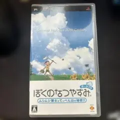 ぼくのなつやすみ ポータブル ムシムシ博士とてっぺん山の秘密!!