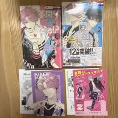 多間くんは今どっち？ 1.2巻 特典付き