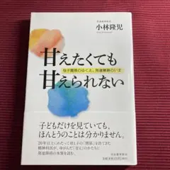 【中古本:初版:送料無料】甘えたくても甘えられない