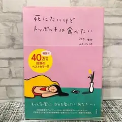 死にたいけどトッポッキは食べたい
