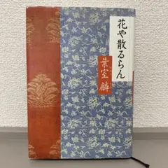 【初版本】　花や散るらん　葉室麟　単行本