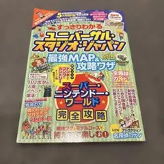 すっきりわかるユニバーサル・スタジオ・ジャパン 最強MAP&攻略ワザ2024～…