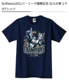 オリックス・バファローズ 北斗の拳 コラボ Tシャツ