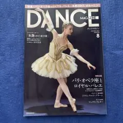 ダンスマガジン　2017年8月号　BB470