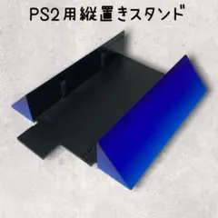 PS2用縦置きスタンド SCPH-10040 ブルー 純正スタンド