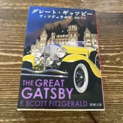 グレート・ギャツビー