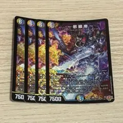 〜邪眼帝〜　インフェルノクルーエルロマノフサーガ　4枚