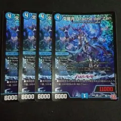 デュエマ デッキパーツ 文藍月DrachederzZen（ドラッヘダーゼン）4枚