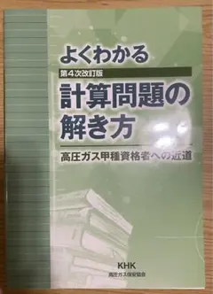 よくわかる計算問題の解き方 高圧ガス甲種資格者への近道 第4次改訂版