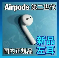 新品 AirPods 第2世代 第二世代 左耳 L エアーポッズ エアポッズ