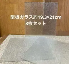 型板ガラス 19.3×21cm 3枚セット