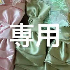 専用