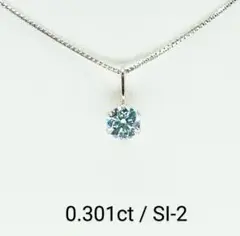 天然ブルーダイヤ☆Ptネックレス☆0.301ct☆SI‐2☆中宝ソーティング付き