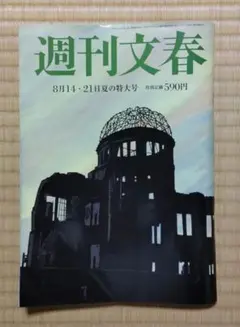 週刊文春　8月14・21日号