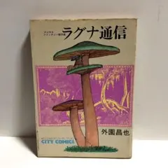 ラグナ通信　外園昌也　初版