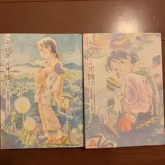 完結　初版　新装版　上下　この世界の片隅に こうの史代　ゼノン　広島