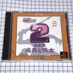 PS カプコンジェネレーション 第2集〜魔界と騎士〜