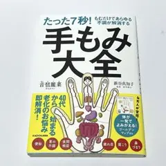 「たった７秒！もむだけであらゆる不調が解消する　手もみ大全」音琶麗菜