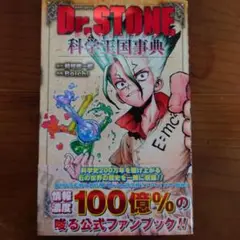 Dr.STONE 公式ファンブック 科学王国事典