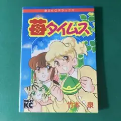 【初版】苺タイムス 竹本泉