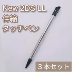 New Nintendo 2DS LL 伸縮 タッチペン ブラック 3本セット