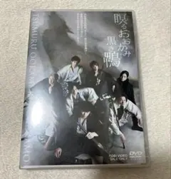 瞑るおおかみ黒き鴨　公演DVD ３枚組　会場予約限定版