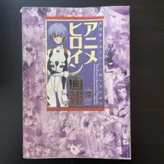 アニメヒロイン画報 : 架空美少女ヒロイン四十年の歩み