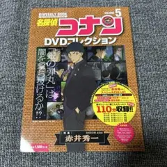 名探偵コナンDVDコレクション 5