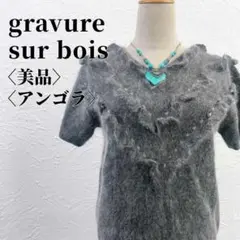 【美品】gravure sur bois　アンゴラ使用Vネックフリル半袖ニット
