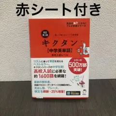 改訂第2版キクタン【中学英単語】高校入試レベル　アルク　単語帳　英単語