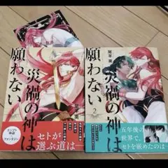 災禍の神は願わない 1巻2巻セット